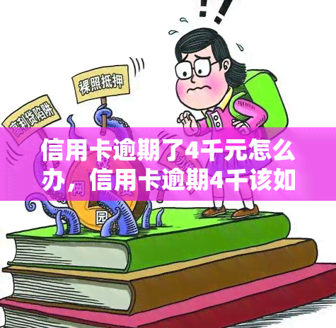 信用卡逾期了4千元怎么办，信用卡逾期4千该如何处理？