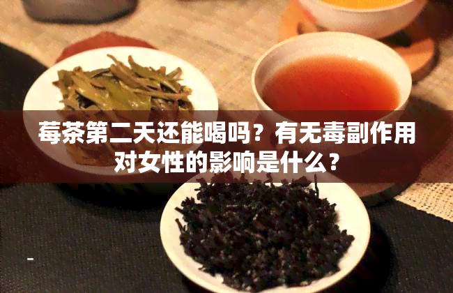 莓茶第二天还能喝吗？有无副作用对女性的影响是什么？