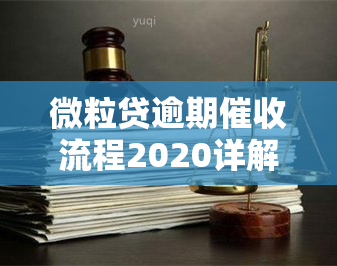 微粒贷逾期流程2020详解：步骤、规定及注意事