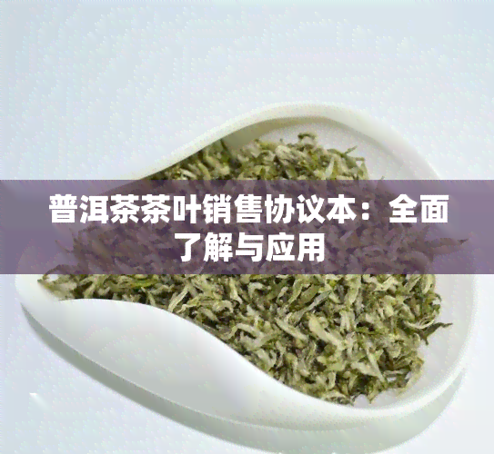 普洱茶茶叶销售协议本：全面了解与应用