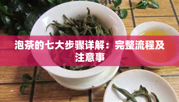 泡茶的七大步骤详解：完整流程及注意事