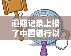 逾期记录上报了中国银行以后是不是不能贷款了，逾期记录被上报至中国银行后，是否会影响您的贷款申请？