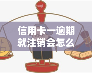 信用卡一逾期就注销会怎么样，逾期未还信用卡将被注销，你需要了解的后果