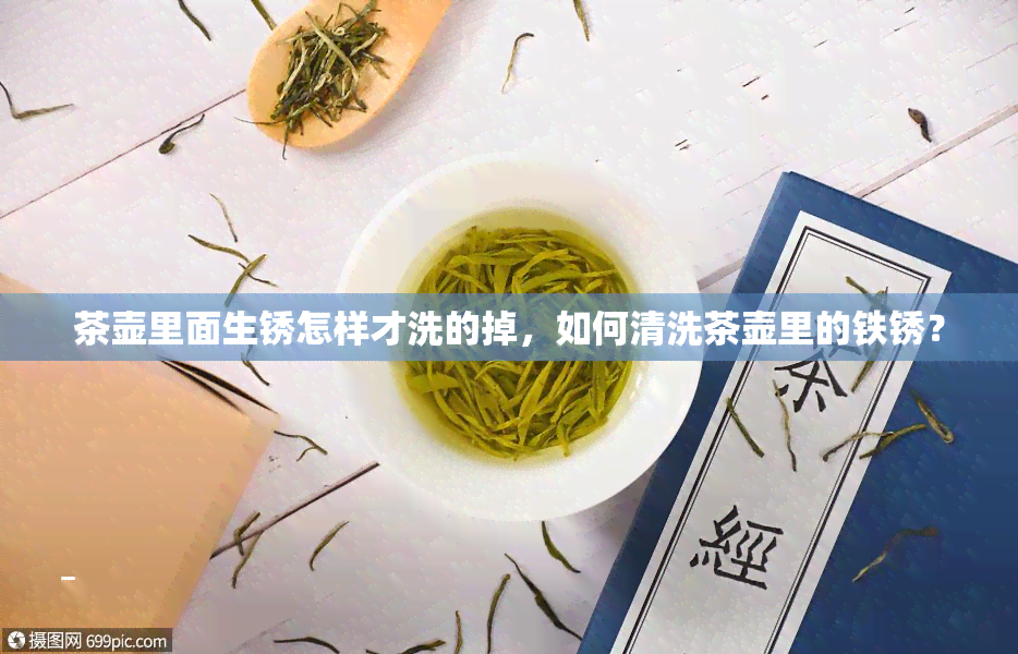 茶壶里面生锈怎样才洗的掉，如何清洗茶壶里的铁锈？