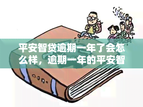 平安智贷逾期一年了会怎么样，逾期一年的平安智贷：可能产生的后果和应对策略