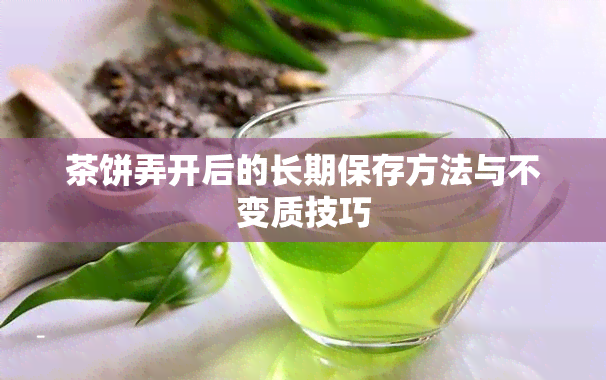 茶饼弄开后的长期保存方法与不变质技巧