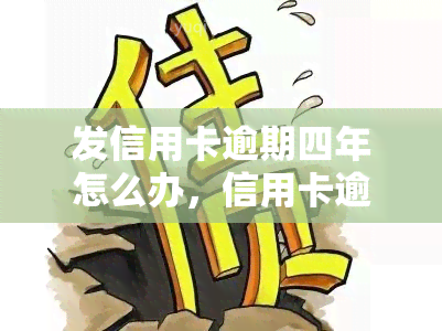 发信用卡逾期四年怎么办，信用卡逾期四年？发银行教你如何解决