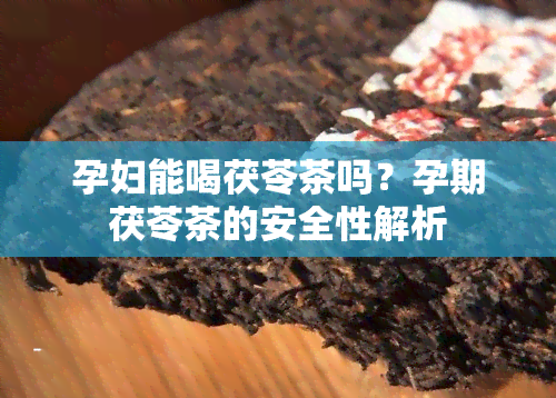 孕妇能喝茯苓茶吗？孕期茯苓茶的安全性解析