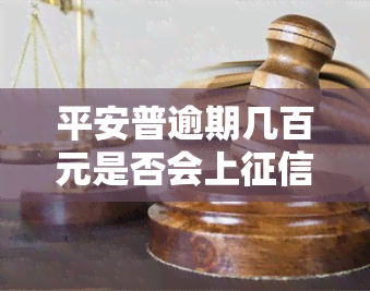 平安普逾期几百元是否会上并被起诉?