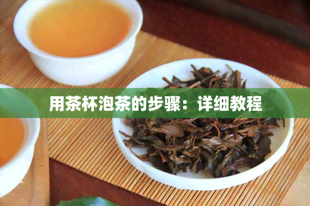 用茶杯泡茶的步骤：详细教程