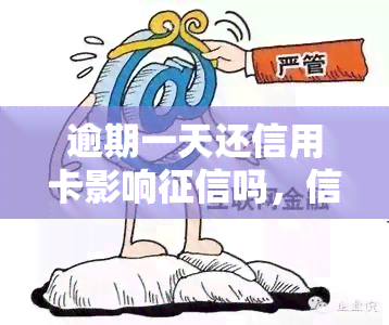 逾期一天还信用卡影响吗，信用卡逾期一天会影响吗？