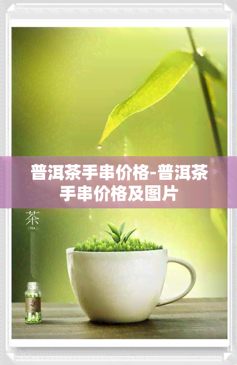 普洱茶手串价格-普洱茶手串价格及图片