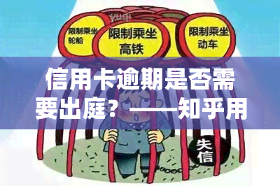 信用卡逾期是否需要出庭？——知乎用户的经验分享