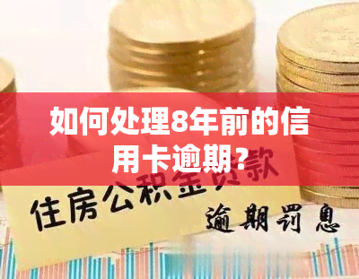 如何处理8年前的信用卡逾期？