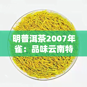 明普洱茶2007年雀：品味云南特色与历