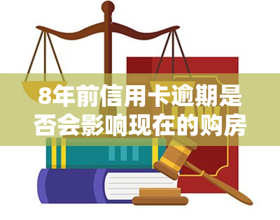 8年前信用卡逾期是否会影响现在的购房资格？