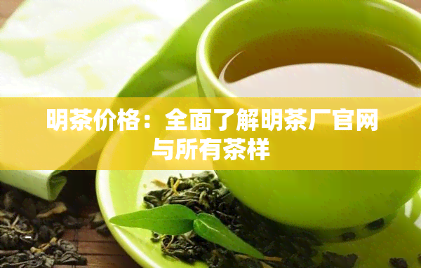 明茶价格：全面了解明茶厂官网与所有茶样