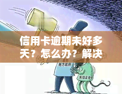 信用卡逾期未好多天？怎么办？解决办法全在这里！