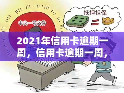 2021年信用卡逾期一周，信用卡逾期一周，该如何处理？