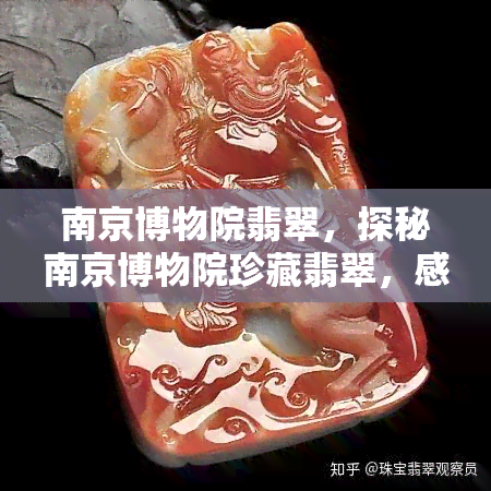 南京博物院翡翠，探秘南京博物院珍藏翡翠，感受古代艺术的魅力