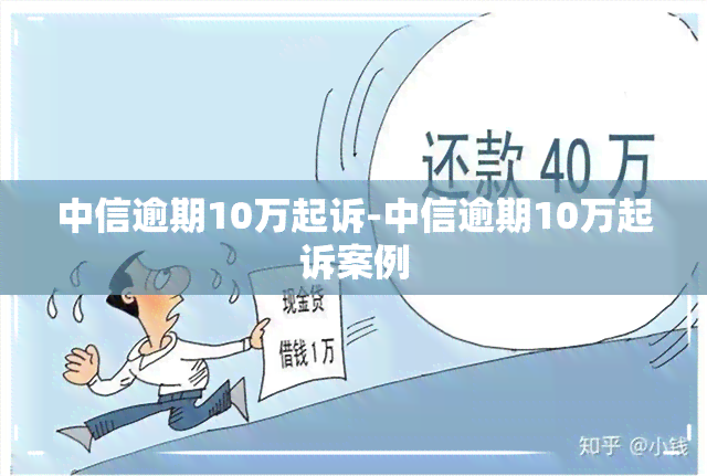 中信逾期10万起诉-中信逾期10万起诉案例