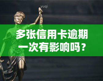 多张信用卡逾期一次有影响吗？了解其可能带来的后果及解决办法