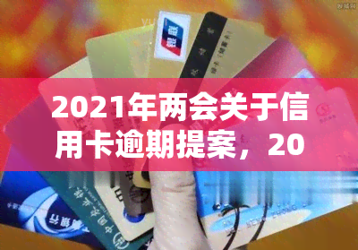 2021年两会关于信用卡逾期提案，2021年两会：聚信用卡逾期问题，探讨解决方案