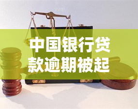 中国银行贷款逾期被起诉立案后如何处理？逾期多久会受到和起诉？