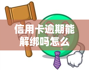 信用卡逾期能解绑吗怎么办，信用卡逾期后如何解绑？步骤及注意事