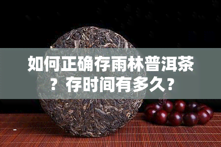 如何正确存雨林普洱茶？存时间有多久？