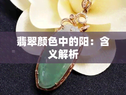 翡翠颜色中的阳：含义解析