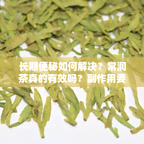 长期便秘如何解决？常润茶真的有效吗？副作用要注意！