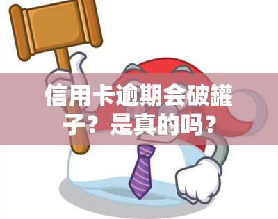 信用卡逾期会破罐子？是真的吗？