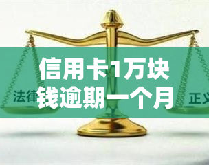 信用卡1万块钱逾期一个月扣多少钱，逾期一个月，信用卡欠款1万元需要支付多少滞纳金？