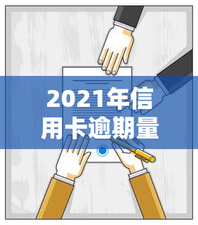 2021年信用卡逾期量刑，2021年信用卡逾期：如何避免刑事处罚？