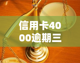 信用卡4000逾期三年多：利息多少？后果严重吗？