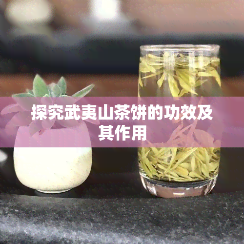 探究武夷山茶饼的功效及其作用