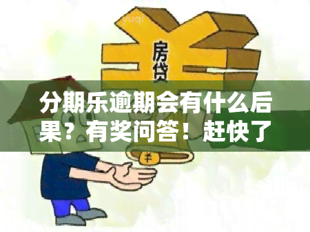 分期乐逾期会有什么后果？有奖问答！赶快了解吧！