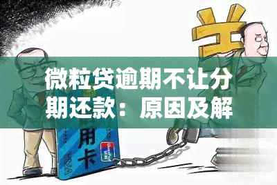 微粒贷逾期不让分期还款：原因及解决办法