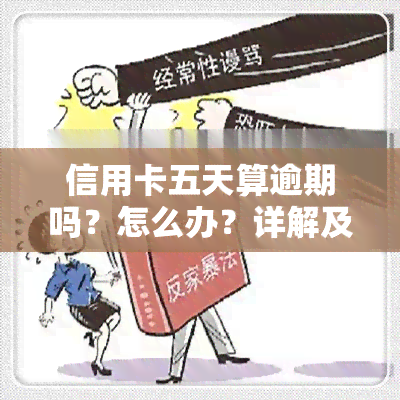 信用卡五天算逾期吗？怎么办？详解及处理方法