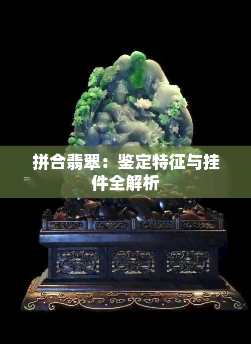 拼合翡翠：鉴定特征与挂件全解析