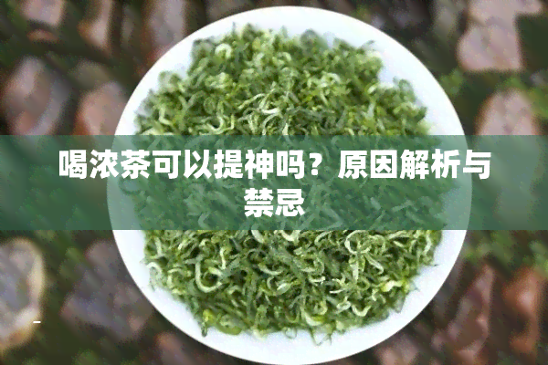 喝浓茶可以提神吗？原因解析与禁忌