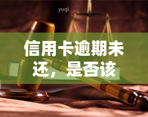 信用卡逾期未还，是否该寄信给家人？