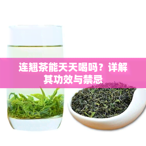 连翘茶能天天喝吗？详解其功效与禁忌