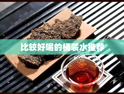 比较好喝的桶装水推荐