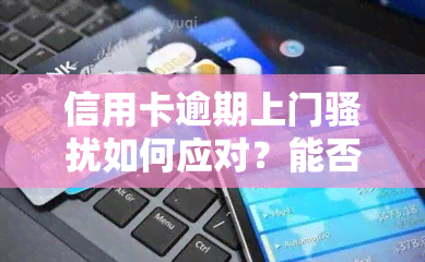 信用卡逾期上门如何应对？能否向警方求助？