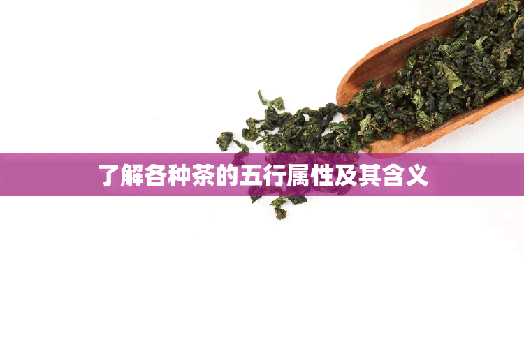 了解各种茶的五行属性及其含义