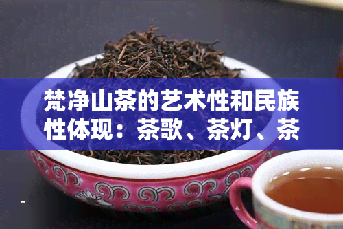 梵净山茶的艺术性和民族性体现：茶歌、茶灯、茶画与茶诗