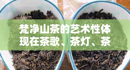 梵净山茶的艺术性体现在茶歌、茶灯、茶画与茶诗中