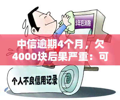 中信逾期4个月，欠4000块后果严重：可能被起诉